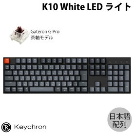 Keychron K10 Mac日本語配列 有線 / Bluetooth 5.1 ワイヤレス両対応 テンキー付き Gateron G Pro 茶軸 WHITE LEDライト メカニカルキーボード # K10-A3-JIS キークロン (Bluetoothキーボード) JIS