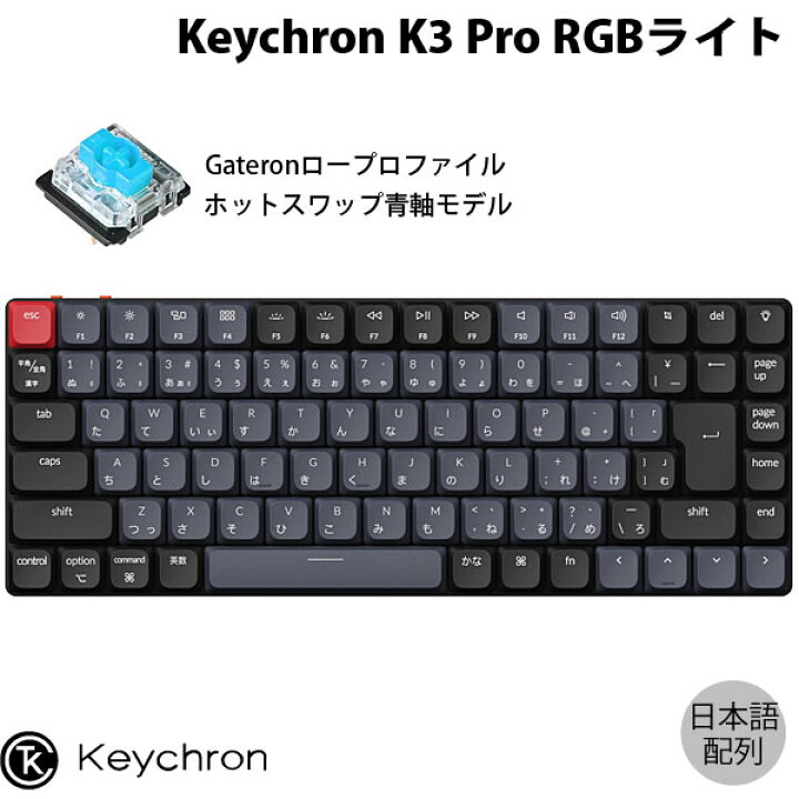 楽天市場】Keychron K3 Pro QMK/VIA Mac日本語配列 有線 / Bluetooth 