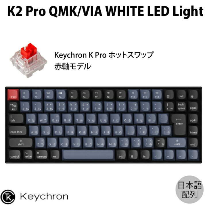 楽天市場】Keychron K2 Pro QMK/VIA Mac日本語配列 有線 / Bluetooth 