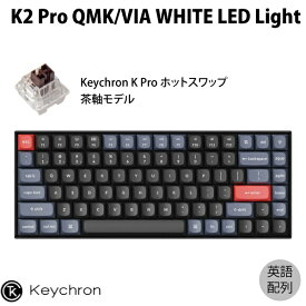 【あす楽】 Keychron K2 Pro QMK/VIA Mac英語配列 有線 / Bluetooth 5.1 ワイヤレス 両対応 テンキーレス ホットスワップ Keychron K Pro 茶軸 84キー WHITE LEDライト メカニカルキーボード # K2P-G3-US キークロン (Bluetoothキーボード)