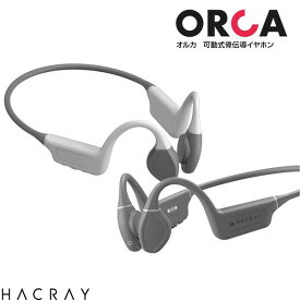 【あす楽】 HACRAY Orca Bluetooth 5.3 ワイヤレス骨伝導イヤホン IPX5 ハクライ (無線 イヤホン ) 可動式 2台同時接続 マイク付きHR25139LGR HR25140GR
