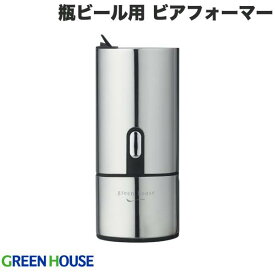 【あす楽】 GreenHouse BOTTLE BEER FOAMER 瓶ビール用 超音波式 ビアフォーマー # GH-BEERH-SV グリーンハウス (キッチン家電) 家庭用 自宅 おすすめ 超音波 おしゃれ