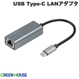 [ネコポス送料無料] GreenHouse USB Type-C to ギガビット イーサネット アダプター Gigabit対応 LANアダプタ グレー # GH-ULACB-GY グリーンハウス (ネットワークアダプタ)