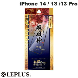 y݌Ɍz LEPLUS iPhone 14 / 13 / 13 Pro GOD GLASS _ s Sʕی \tgt[ u[CgJbg 0.25mm # GG-IM22FGSB vX (X}zptیKXtB)
