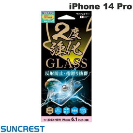 [ネコポス送料無料] SUNCREST iPhone 14 Pro 2度強化ガラス さらさら防指紋 反射防止 0.33mm # i36RGLAGW サンクレスト (iPhone14Pro 液晶保護ガラスフィルム)
