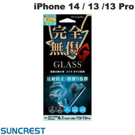 [ネコポス送料無料] SUNCREST iPhone 14 / 13 / 13 Pro ゴリラガラス さらさら防指紋 反射防止 0.33mm # i36FGLAGG サンクレスト (液晶保護ガラスフィルム)