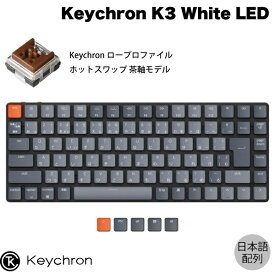 Keychron K3 V2 Mac日本語配列 有線 / Bluetooth 5.1 ワイヤレス 両対応 テンキーレス ロープロファイル オプティカル ホットスワップ Keychron 茶軸 87キー White LEDライト メカニカルキーボード # K3-D3-JIS キークロン (Bluetoothキーボード)