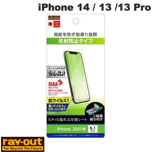 Ray Out iPhone 14 / 13 / 13 Pro フィルム 指紋 反射防止 抗ウイルス # RT-P31F/B1 レイアウト (スマホ用液晶保護フィルム)