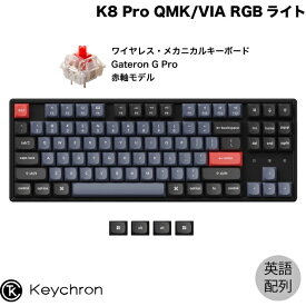 【あす楽】 Keychron K8 Pro QMK/VIA Mac英語配列 有線 / Bluetooth 5.1 ワイヤレス両対応 テンキーレス ホットスワップ Gateron G Pro 赤軸 87キー RGBライト カスタムメカニカルキーボード # K8P-J1-US キークロン (Bluetoothキーボード) US