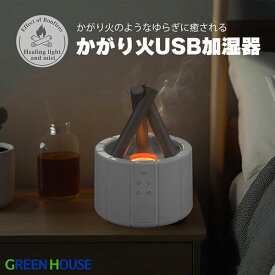【あす楽】 GreenHouse かがり火 USB加湿器 # GH-UMBA-WH グリーンハウス (生活雑貨) 卓上 超音波式 アロマディフューザー おしゃれ ポータブル リモコン