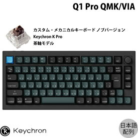 【あす楽】 Keychron Q1 Pro QMK/VIA カーボンブラック Mac日本語配列 有線 / Bluetooth 5.1 ワイヤレス 両対応 テンキーレス ホットスワップ Keychron K Pro 茶軸 RGBライト カスタムメカニカルキーボード ノブバージョン # Q1P-M3-JIS キークロン