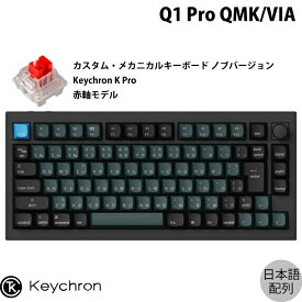 【あす楽】 Keychron Q1 Pro QMK/VIA カーボンブラック Mac日本語配列 有線 / Bluetooth 5.1 ワイヤレス 両対応 テンキーレス ホットスワップ Keychron K Pro 赤軸 RGBライト カスタムメカニカルキーボード ノブバージョン # Q1P-M1-JIS キークロン