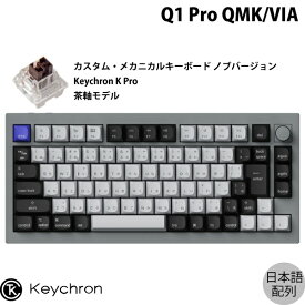 【あす楽】 Keychron Q1 Pro QMK/VIA シルバーグレー Mac日本語配列 有線 / Bluetooth 5.1 ワイヤレス 両対応 テンキーレス ホットスワップ Keychron K Pro 茶軸 RGBライト カスタムメカニカルキーボード ノブバージョン # Q1P-N3-JIS キークロン