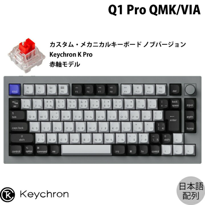 楽天市場】Keychron Q1 Pro QMK/VIA シルバーグレー Mac日本語配列 