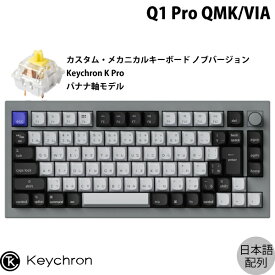 【あす楽】 Keychron Q1 Pro QMK/VIA シルバーグレー Mac日本語配列 有線 / Bluetooth 5.1 ワイヤレス 両対応 テンキーレス ホットスワップ Keychron K Pro バナナ軸 RGBライト カスタムメカニカルキーボード ノブバージョン # Q1P-N4-JIS キークロン