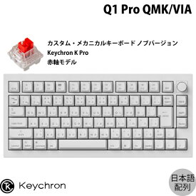 Keychron Q1 Pro QMK/VIA シェルホワイト(フルホワイト) Mac日本語配列 有線 / Bluetooth 5.1 ワイヤレス 両対応 テンキーレス ホットスワップ Keychron K Pro 赤軸 RGBライト カスタムメカニカルキーボード ノブバージョン # Q1P-P1W-JIS キークロン