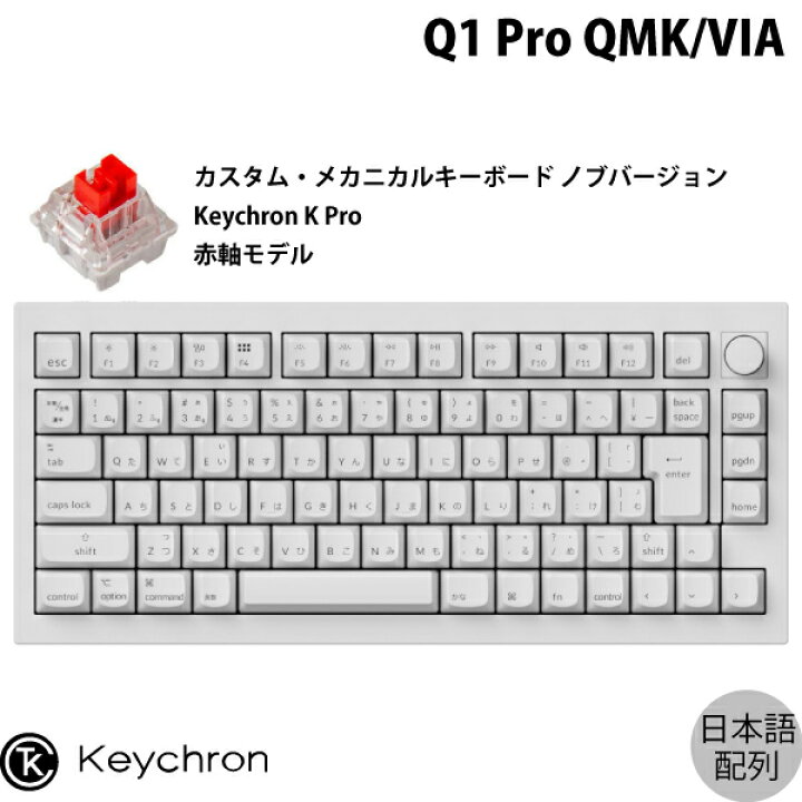 楽天市場】【あす楽】 Keychron Q1 Pro QMK/VIA シェルホワイト(フル 
