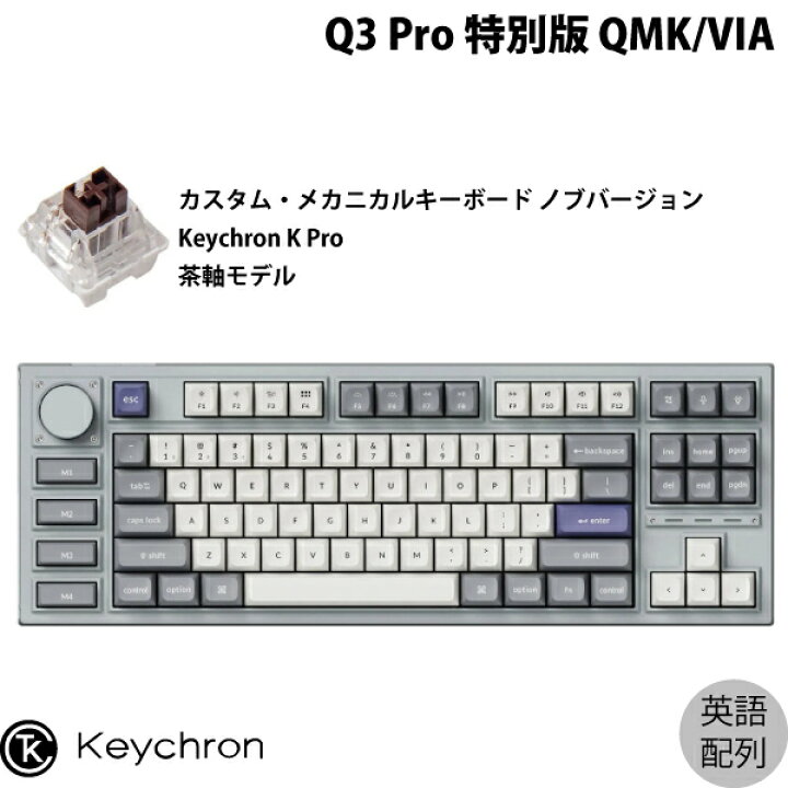 楽天市場】Keychron Q3 Pro 特別版 QMK/VIA シルバーグレー Mac英語 