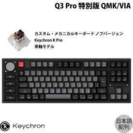 Keychron Q3 Pro 特別版 QMK/VIA カーボンブラック Mac日本語配列 有線 / Bluetooth 5.1 ワイヤレス 両対応 テンキーレス ホットスワップ Keychron K Pro 茶軸 RGBライト カスタムメカニカルキーボード ノブバージョン # Q3P-M3-JIS キークロン