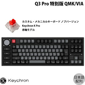 【あす楽】 Keychron Q3 Pro 特別版 QMK/VIA カーボンブラック Mac日本語配列 有線 / Bluetooth 5.1 ワイヤレス 両対応 テンキーレス ホットスワップ Keychron K Pro 赤軸 RGBライト カスタムメカニカルキーボード ノブバージョン # Q3P-M1-JIS キークロン