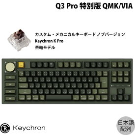 Keychron Q3 Pro 特別版 QMK/VIA オリーブグリーン Mac日本語配列 有線 / Bluetooth 5.1 ワイヤレス 両対応 テンキーレス ホットスワップ Keychron K Pro 茶軸 RGBライト カスタムメカニカルキーボード ノブバージョン # Q3P-W3-JIS キークロン