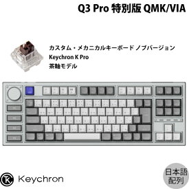 【あす楽】 Keychron Q3 Pro 特別版 QMK/VIA シルバーグレー Mac日本語配列 有線 / Bluetooth 5.1 ワイヤレス 両対応 テンキーレス ホットスワップ Keychron K Pro 茶軸 RGBライト カスタムメカニカルキーボード ノブバージョン # Q3P-X3-JIS キークロン