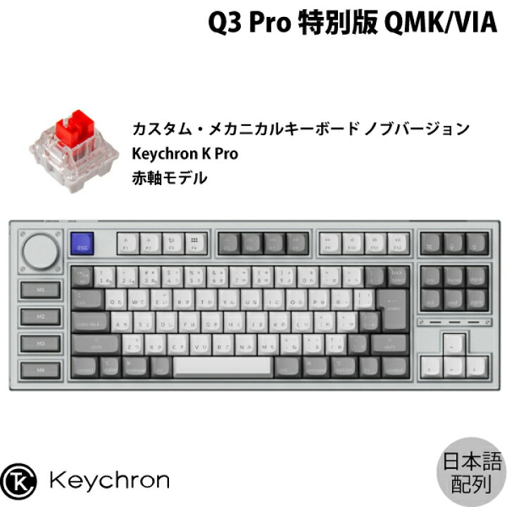 楽天市場】Keychron Q3 Pro 特別版 QMK/VIA シルバーグレー Mac日本語 