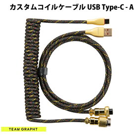 [ネコポス送料無料] Team GRAPHT PP / PE二層編組 カスタムコイルケーブル USB Type-C - USB A アビエーションコネクタ仕様 最大3.35m パイソン # TGR020-CA-BK チームグラフト (USB A - USB C ケーブル) gs23
