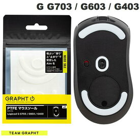 [ネコポス送料無料] Team GRAPHT PTFE製 Logicool G G703 / G603 / G403用 ゲーミングマウスソール ホワイト # TGR032-G703 チームグラフト (マウスアクセサリ) gs23