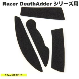 [ネコポス送料無料] 【国内正規品】 Team GRAPHT Razer DeathAdder シリーズ マウスグリップテープ 薄型モデル # TGR033-DASR チームグラフト (マウスアクセサリ) gs23