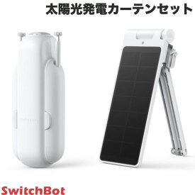 【あす楽】 SwitchBot 太陽光発電カーテンセット 第3世代 角型 / U型レール対応 スマートカーテン / 専用ソーラーパネルセット ホワイト # W2400001 スイッチボット (カーテンロボット) b4