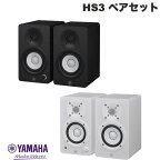 【あす楽】 YAMAHA HS3 コンパクトパワードスタジオモニター 2個ペアセット ヤマハ (スピーカー)