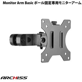 【あす楽】 ARCHISS Monitor Arm Basic ポール固定専用 モニターアーム # AS-MABP02 アーキス (ディスプレイ・モニター)