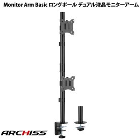 【あす楽】 ARCHISS Monitor Arm Basic ロングポール デュアル液晶モニターアーム # AS-MABH06 アーキス (ディスプレイ・モニター)
