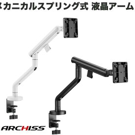 【あす楽】 ARCHISS Monitor Arm Basic メカニカルスプリング式 液晶モニターアーム アーキス (ディスプレイ・モニター)