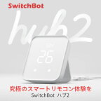 【あす楽】 【対象商品複数購入で最大1250円OFF】 SwitchBot ハブ2 Hub 温湿度計付き 高性能スマートリモコン IoT 家電を遠隔操作 # W3202106 スイッチボット (スマート家電・リモコン) 遠隔操作 エアコン 照明 タイマー b1 b9