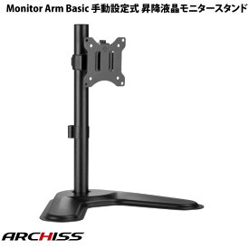 【あす楽】 ARCHISS Monitor Arm Basic 手動設定式 昇降液晶モニタースタンド # AS-MABT03 アーキス (ディスプレイ・モニター)