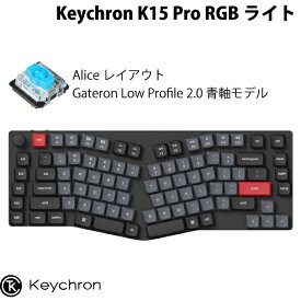 【あす楽】 Keychron K15 Pro QMK/VIA Mac英語配列 Aliceレイアウト 有線 / Bluetooth 5.1 ワイヤレス 両対応 テンキーレス ホットスワップ Gateron Low Profile 2.0 青軸 89キー RGBライト メカニカルキーボード # K15P-H2-US キークロン macOS Windows Linux