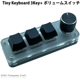 【あす楽】 XYZA Tiny Keyboard 3Key+ボリュームスイッチ Windows用 赤軸 3ボタン + 押し込みスイッチ付きノブ搭載 有線 プログラマブルキーボード # XA-TK3KV エクシーザ (キーボード) Windows Linux BSD