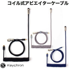 【あす楽】 Keychron コイル式アビエイターUSBケーブル ストレート キークロン (USB C - USB C ケーブル)