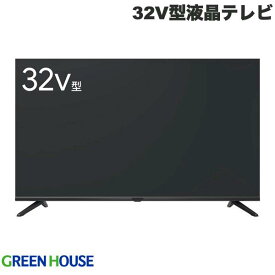 GreenHouse Google TV搭載 32V型液晶テレビ HDMIケーブル付 # GH-GTV32A-BK グリーンハウス