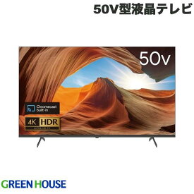 [大型商品] GreenHouse Google TV搭載 4K / HDR対応 50V型液晶テレビ HDMIケーブル付 # GH-GTV50A-BK グリーンハウス