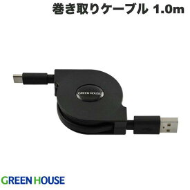 [ネコポス送料無料] GreenHouse USB 2.0 Type-A to USB Type-C 巻き取りUSB充電ケーブル 15W(5V/3A) 1.0m ブラック # GH-UMCA15-BK グリーンハウス (USB A - USB C ケーブル)