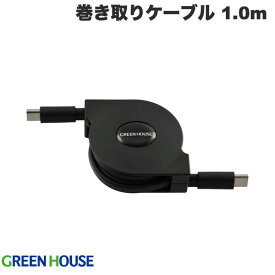 [ネコポス送料無料] GreenHouse USB 2.0 Type-C to USB Type-C 巻き取りUSB充電ケーブル 60W PD対応 1.0m ブラック # GH-UMCA60-BK グリーンハウス (USB C - USB C ケーブル)