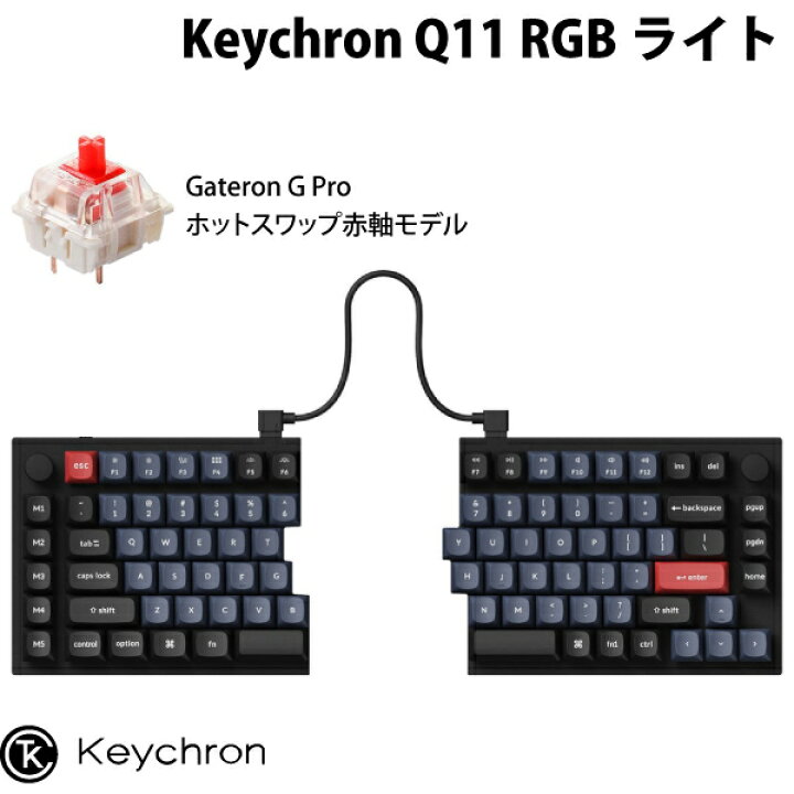 楽天市場】Keychron Q11 QMK/VIA Mac英語配列 スプリットレイアウト 