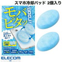 【暑さ対策フェア】 最大‐7.6℃冷却 28℃以下で凍結 ELECOM エレコム モバピタッCool スマホ冷却パッド 2個入り ライ…