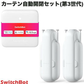 【あす楽】 ［セットでお得］ SwitchBot カーテン開閉セット ハブミニ HubMini Matter対応 / スマートカーテン(角型 / U型レール カーテン 第3世代 ) 2個セット # W2400001 スイッチボット (カーテンロボット) b1 b4