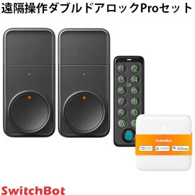 【あす楽】 SwitchBot 遠隔操作ダブルドアロックProセット ロック Pro x 2 / HubMini Matter対応 / キーパッドタッチ 指紋認証パッド 4点セット # W3500005 スイッチボット (セキュリティ)