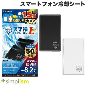 最大-8.2℃冷却 大きさ1.5倍Lサイズ トリニティ Simplism スマ冷え Premium 貼って剥がせるスマートフォン冷却シート 蓄熱1.5倍 ラージサイズ シンプリズム プレミアム スマホ冷却 夏 暑さ対策 熱暴