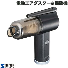 ［楽天ランキング1位獲得］ SANWA 電動エアダスター バキュームクリーナー 1台2役 充電式 風量2段階調整 逆さ噴射対応 # CD-ADE6BK サンワサプライ (生活雑貨) 掃除 アウトドア 空気入れ 圧縮袋 ノズル コンパクト 圧縮 吸引